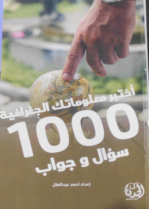 اختبر معلوماتك الجغرافية "1000 سؤال وجواب"