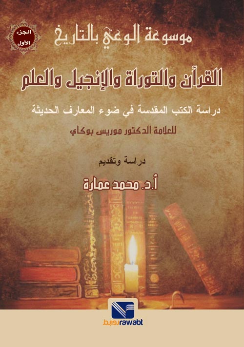 القرآن والتوراة والإنجيل والعلم " دراسة الكتب المقدسة في ضوء المعارف الحديثة "