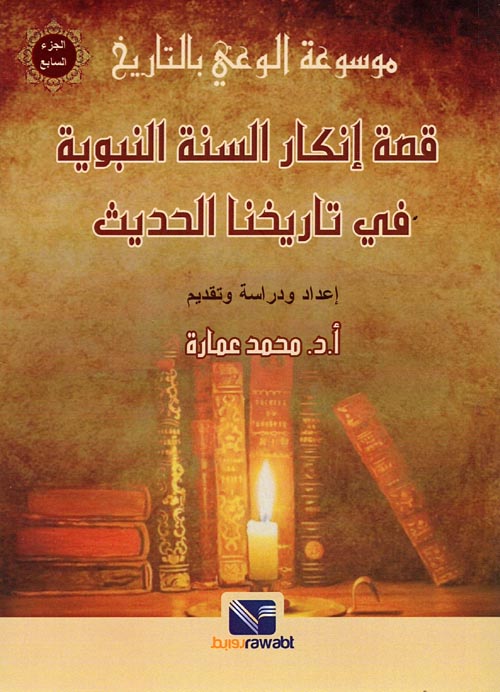 قصة إنكار السنة النبوية في تاريخنا الحديث