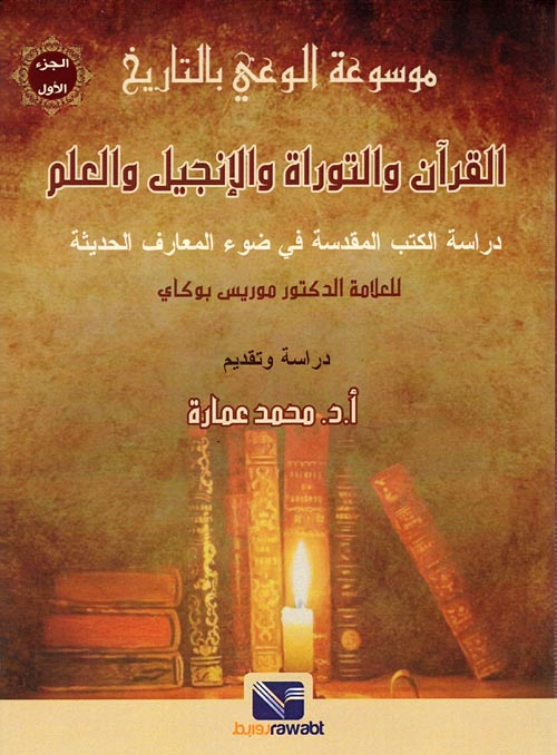 موسوعة الوعي بالتاريخ " القرآن والتوراة والإنجيل والعلم "