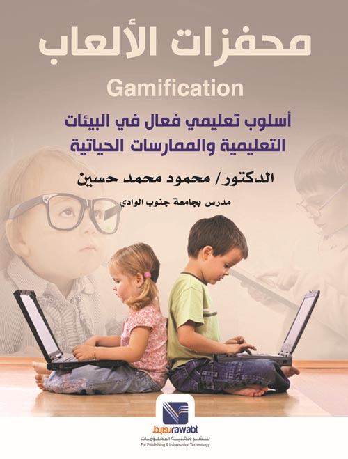 محفزات الألعاب " أسلوب تعليمي فعال في البيئات التعليمية والممارسات الحياتية "