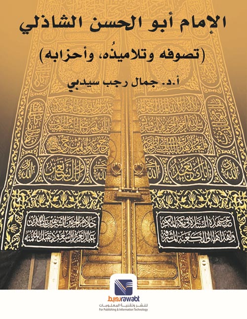 الإمام أبو الحسن الشاذلي " تصوفه وتلاميذه وأحزابه "