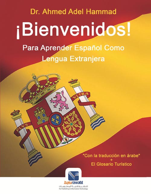 Bienvenidos - Para Aprender Espanol Como Lengua Extranjera "تعليم اللغة الإسبانية + قاموس اسباني - عربي"