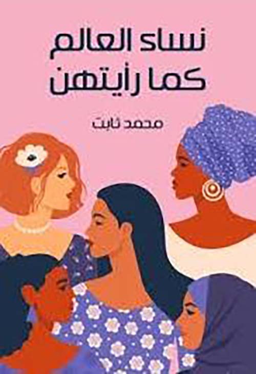 نساء العالم كما رأيتهن
