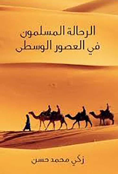 الرحالة المسلمون في العصور الوسطى