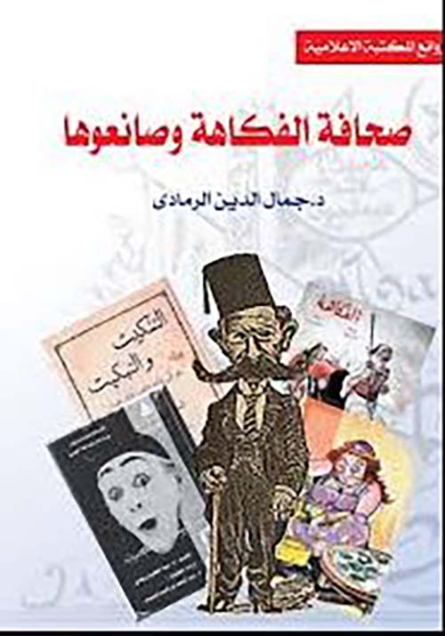 صحافة الفكاهة وصانعوها