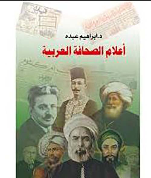 أعلام الصحافة العربية