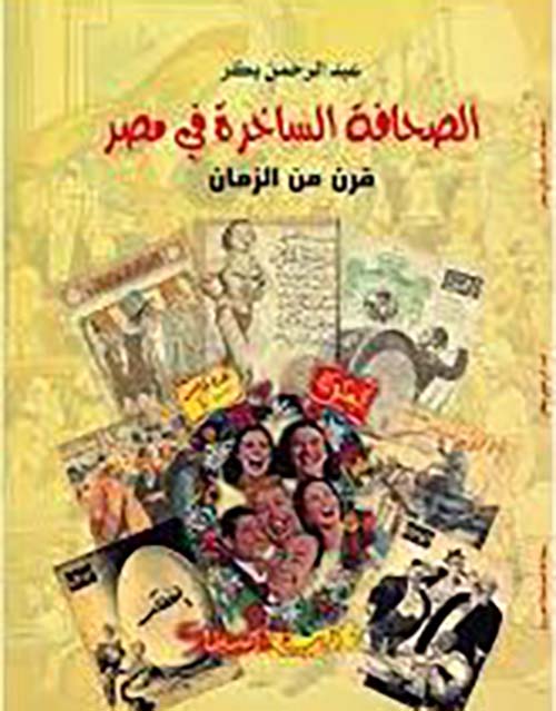 الصحافة الساخرة في مصر ؛ قرن من الزمان