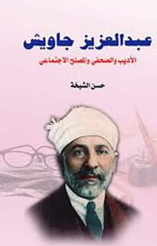 عبد العزيز جاويش ؛ الأديب والصحفي والمصلح الاجتماعي