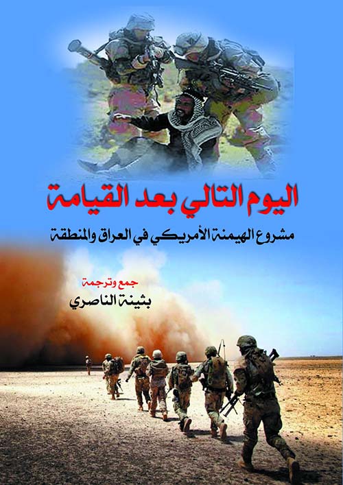 اليوم التالي بعد القيامة ؛ مشروع الهيمنة الأمريكي في العراق والمنطقة
