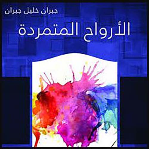 الأرواح المتمردة
