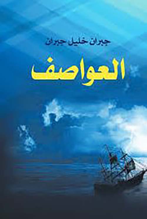 العواصف