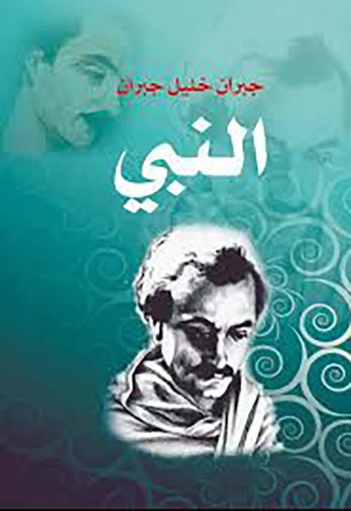 النبي