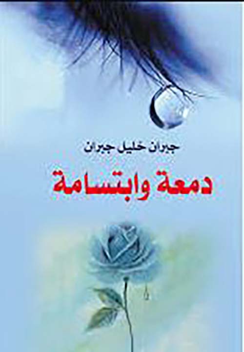 دمعة وابتسامة