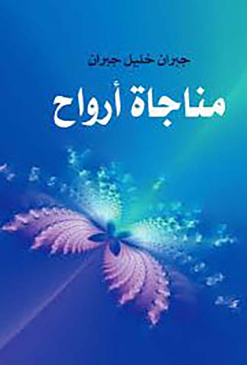 مناجاة أرواح