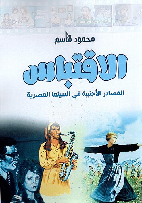 الاقتباس " المصادر الأجنبية في السينما المصرية "