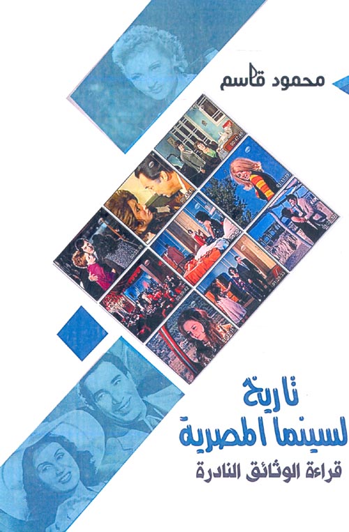 تاريخ السينما المصرية " قراءة الوثائق النادرة "