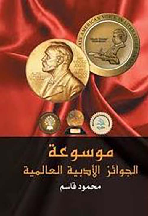 موسوعة الجوائز الأدبية العالمية