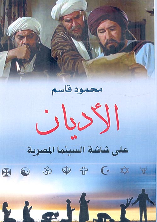 الأديان على شاشة السينما المصرية
