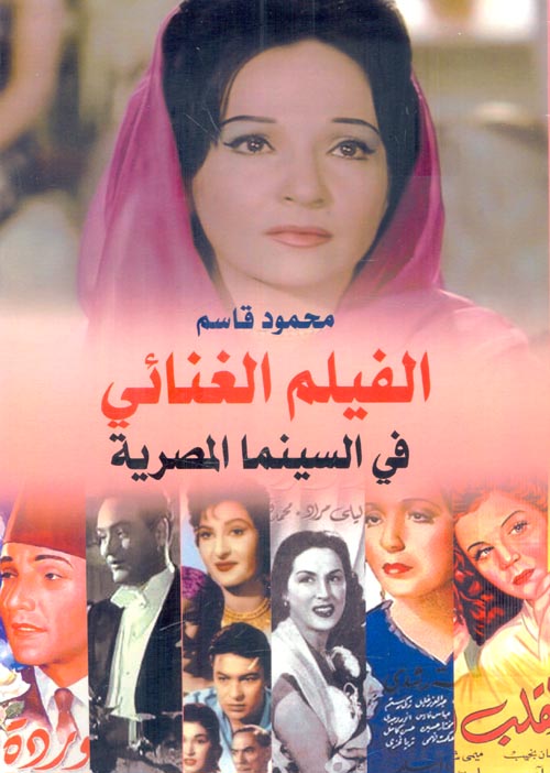 الفيلم الغنائي في السينما المصرية