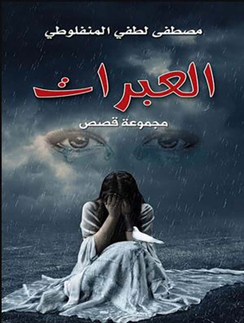 العبرات ؛ مجموعة قصص