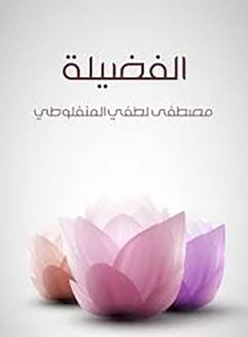 الفضيلة