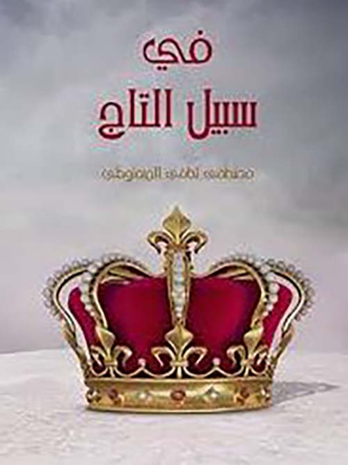 في سبيل التاج