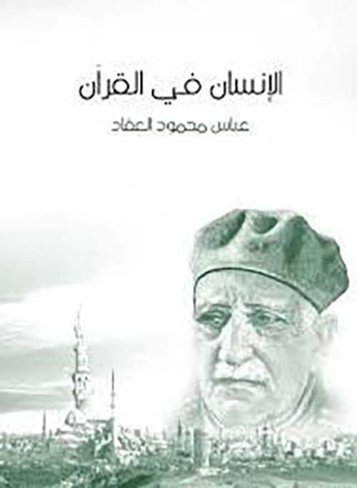 الإنسان في القرآن