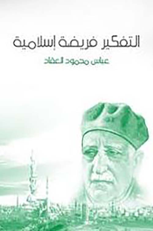 التفكير فريضة إسلامية