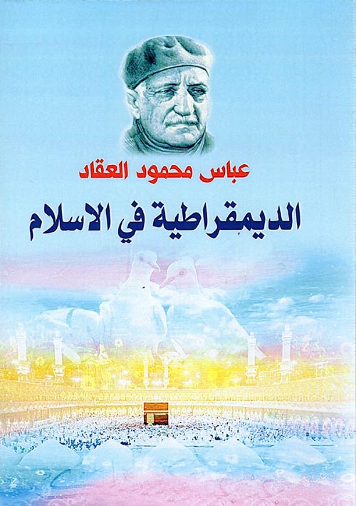 الديمقراطية في الإسلام