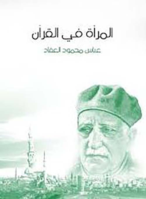 المرأة في القرآن