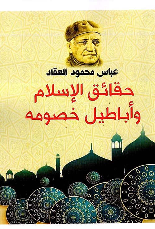 حقائق الإسلام وأباطيل خصومه