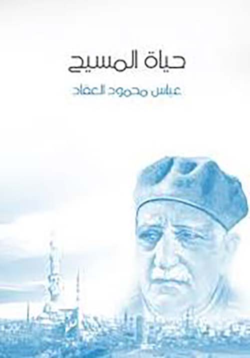 حياة المسيح