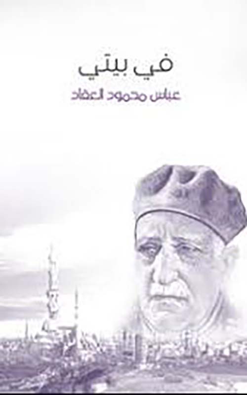 في بيتي