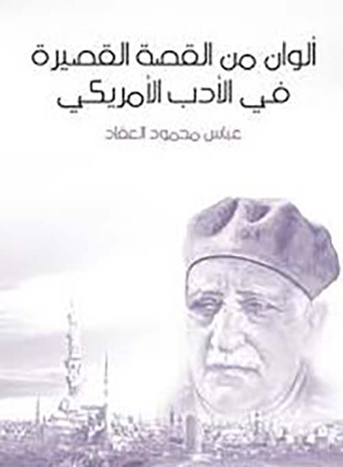 ألوان من القصة القصيرة في الأدب الأمريكي