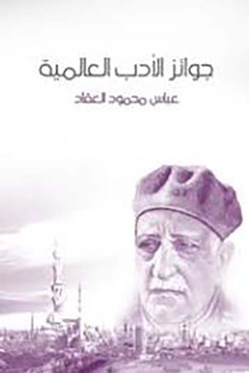 جوائز الأدب العالمية