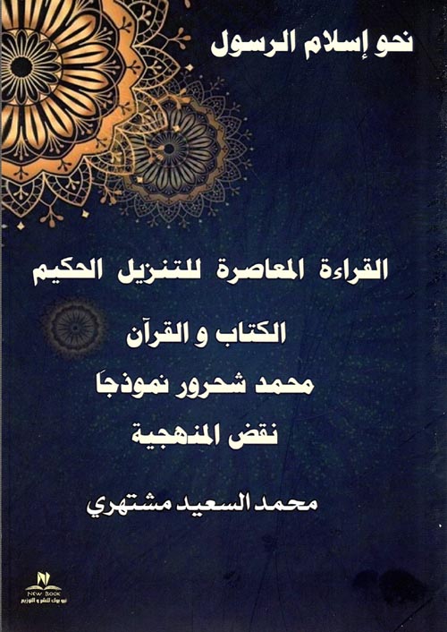 نحو إسلام الرسول " القراءة المعاصرة للتنزيل الحكيم الكتاب والقرأن  محمد شحرور نقض المنهجية "