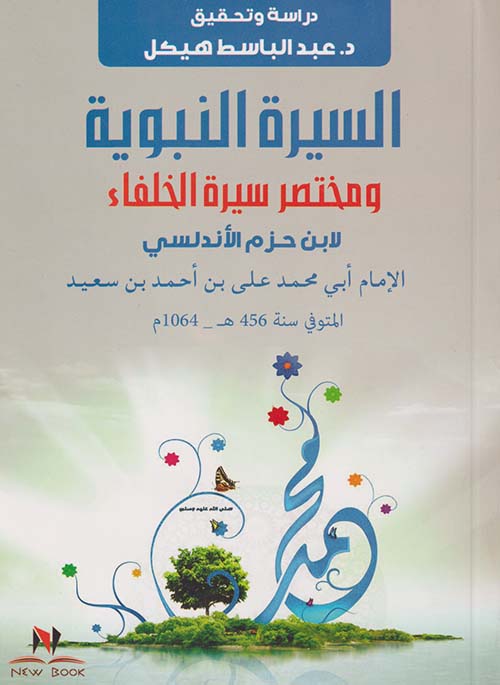 السيرة النبوية ومختصر سيرة الخلفاء