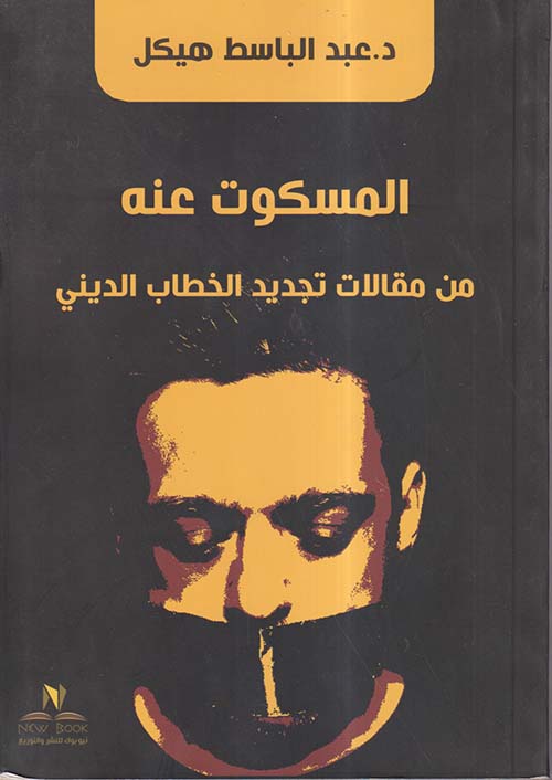 المسكوت عنه من مقالات تجديد الخطاب الديني