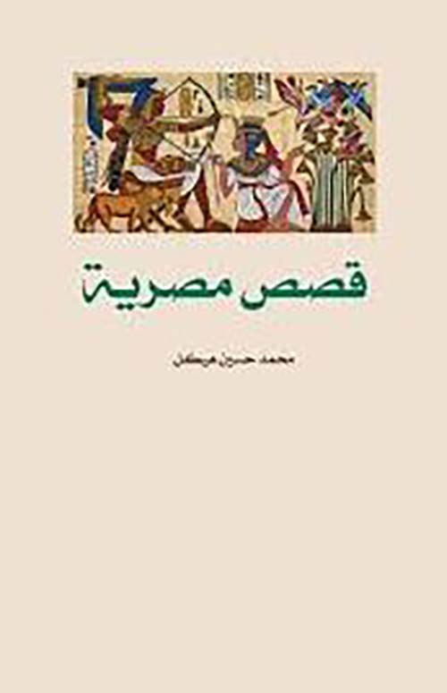 قصص مصرية