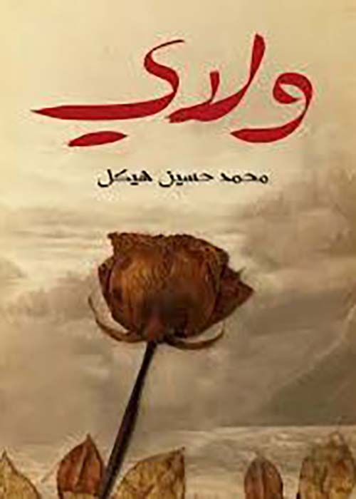 ولدي