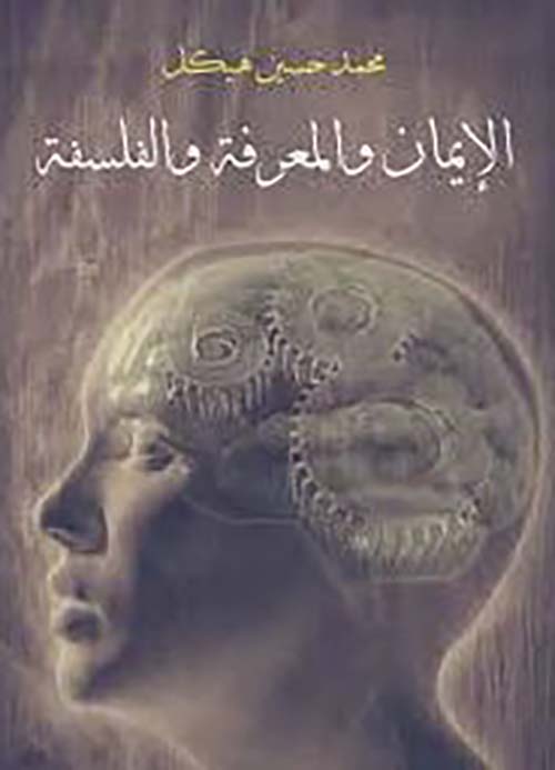 الإيمان والمعرفة والفلسفة