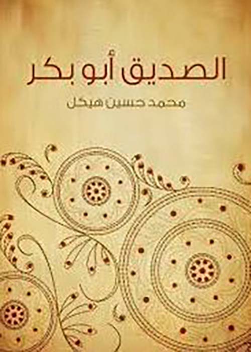 الصديق أبو بكر