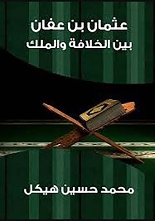 عثمان بن عفان ؛ بين الخلافة والملك