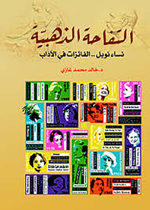 التفاحة الذهبية ؛ نساء نوبل الفائزات في الأداب