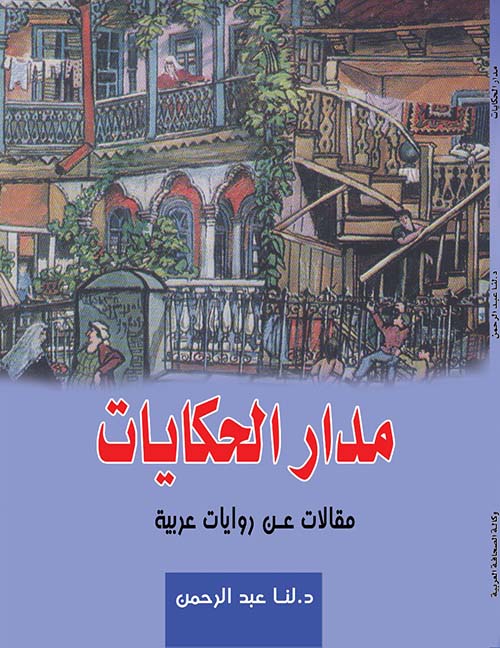 مدار الحكايات مقالات عن روايات عربية