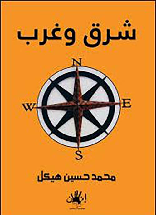 شرق وغرب