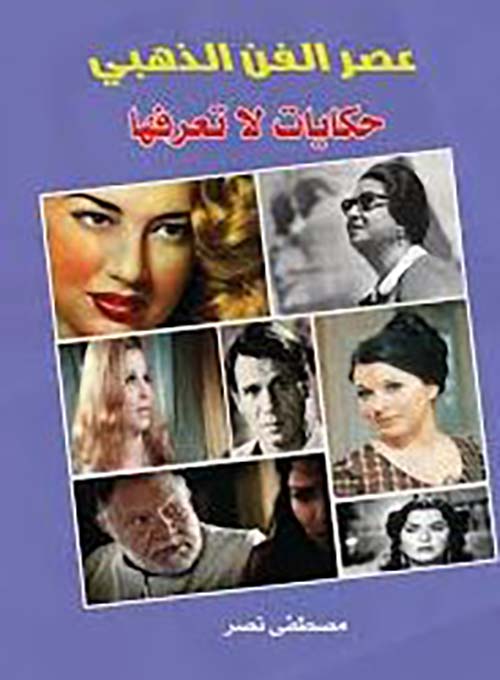 عصر الفن الذهبي ؛ حكايات لا تعرفها