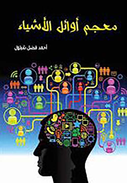 معجم أوائل الأشياء