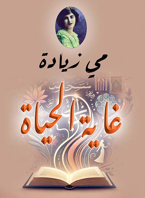 غاية الحياة ؛ محاضرة